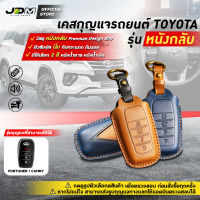 ?หนังกลับ?เคสกุญแจรถยนต์ TOYOTA สำหรับ FORTUNER CAMRY SMARTKEY 4ปุ่ม โตโยต้า FREE พวงกุญแจหนัง มีให้เลือก 2 สี ✔️งานหนังกลับ Premium