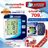 พร้อมส่ง เสียงภาษาไทย JP Smart เครื่องวัดความดันโลหิต เจพีสมาร์ท รับประกัน 5 ปี เครื่องวัดความดัน (มีใบอนุญาต ฆพ.)