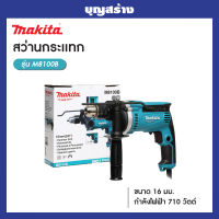 MAKITA M8100B สว่านกระแทก 16 มิล 5/8 นิ้ว ห้าหุน 710W สว่าน สำหรับเจาะ เหล็ก/ไม้/ปูน