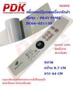 2202 สติ๊กเกอร์ปุ่มกดเครื่องซักผ้าซัมซุง DC64-02113D / Inlay Panel for Samsung