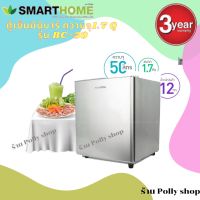 SMARTHOMEตู้เย็นมินิ ความจุ 1.7 Q รุ่น BC-50 รับประกัน3ปี ตู้เย็นมินิบาร์ Mini fridge สามารถใช้ได้ในบ้าน หอพัก ที่ทำงาน รับประกัน 3 ปี