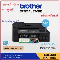 BROTHER DCP-T820DW Printer (T820DW) เครื่องปริ้นเตอร์บราเทอร์ ของแท้ใหม่100% จากศูนย์