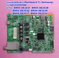 เมนบอร์ดทีวีซัมซุง (Mainboard Tv Samsung) รุ่น UA32J4303AK พาร์ท BN94-08203F :BN94-08203B :BN94-08203Q :BN94-08203R :BN94-08203T :BN94-08203