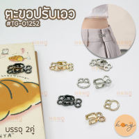 ตะขอปรับขนาดเอว กางเกง-กระโปรง #TG-01252 บรรจุ 2คู่ HK00-15