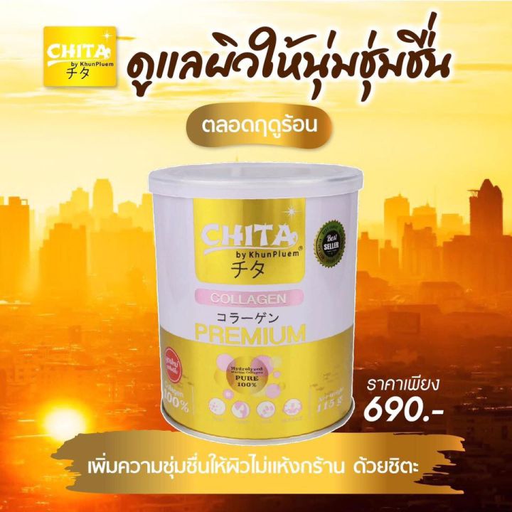 chita-collagen-premium-ชิตะ-คอลลาเจนเกรดพรีเมี่ยม-1-กระป๋อง-บรรจุ-115g