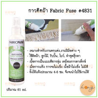 กาวติดผ้า FABRIC FUSE GLUE #4831