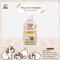 Silky Care Skin Dog Shampoo แชมพูสุนัข สูตรบำรุงผิวหนัง ขนาด 400ml (MNIKS)