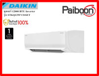 เครื่องปรับอากาศ ระบบ Inverter 12,000 BTU - DAIKIN - STKQ12WV2SSET ของแท้จากตัวแทนจำหน่าย