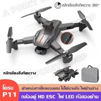 โดรน Drone P11 โดรนบังคับ หลีกเลี่ยงสิ่งกีดขวาง 360°