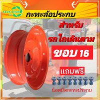 กะทะล้อประกบ รถไถเดินตาม ตราง้าว สีส้ม ขนาดยางขอบ16  *แพค1เส้น ฟรีน็อตยึดประกบ*