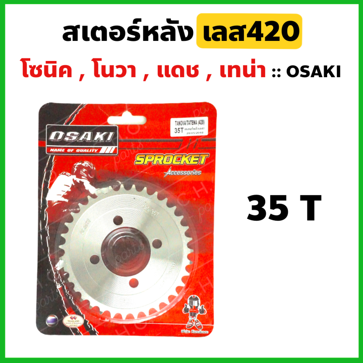 สเตอร์หลัง กลึงเลส420-35ฟัน ใส่โซนิค โนวา แดช เทน่า Ls125