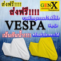 ผ้าคลุมรถvespaมีทุกรุ่นส่งฟรีเน้นกันน้ำ