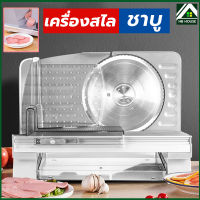 เครื่องสไลหมู Pork Slicer เครื่องสไลด์ผัก เครื่องหั่นหมู ขนมปัง เครื่องสไลด์หมูชาบู