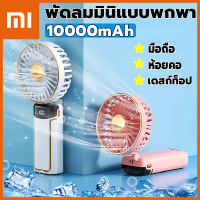 เดสก์ท็อป / มือถือ /ห้อยคอ WFF พัดลมพกพา 5 ระดับ ปรับตามใจ 10000mAh พัดลมมือถือ พัดลมพกพาชาร์จ พัดลมแบบพกพา