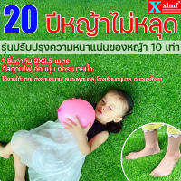 20ปีหญ้าไม่หลุด???หญ้าเทียม 1 ชิ้นท่ากับ 2X2.5 เมตร รุ่นปรับปรุงความหนาแน่นของหญ้า 10 เท่า หญ้าเทียมปูพื้น แผ่นพื้นหญ้าเทียมปูพื้น ตกแต่งสวน แผ่นหญ้าเทียม หญ้าปลอม หญ้าเทียมเกรดเอ หญ้าปูพื้น หญ้าเทียมราคาถูก หญ้าแผ่น หญ้าเทียมตกแต่งสวน