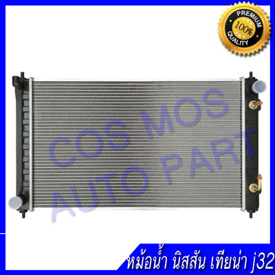 หม้อน้ำ รถยนต์ นิสสัน เทียน่า J32 รุ่น2 เกียร์ออโต้ ปี 2009-2013 ความหนา 26มิล Car Radiator Nissan Teana AT J32-L33 ความหนา 26 มิล (NO.232)