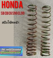 สปิงโช้คหน้าsb100 cb100 cg110 125 s90 cl90 Honda sb cb cg s90 cl90