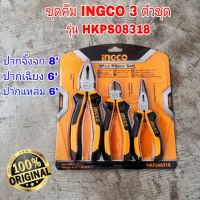 INGCO ชุดคีม 3 ตัวชุด รุ่น HKPS08318 ปากแหลม 6 นิ้ว ปากเฉียง 6 นิ้ว ปากจิ้งจก 8 นิ้ว ( 3 pcs plier set ) คีมชุด เซ็ทคีม คีม