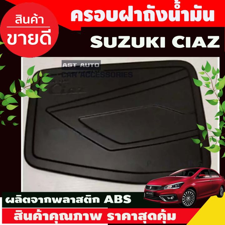 ครอบฝาถังน้ำมัน ดำด้าน SUZUKI CIAZ (F4)