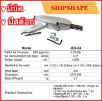 แส้ยิงสนิม  เคาะสนิม NITTO ญี่ปุ่น JEX-24 ของแท้ 100% Pneumatic Jet Chisel ออกใบกำกับภาษีได้ค่ะ