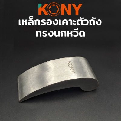 KONY เหล็กรองเคาะตัวถัง เหล็กเคาะตัวถัง เหล็กเคาะถัง เหล็กเคาะ รองเคาะถัง รองเคาะ แบบนกหวีด สำหรับรอง เวลาเคาะตัวถัง เพื่อให้เรียบเนียน