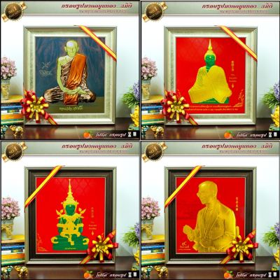 🎁 กรอบรูปภาพมงคล พิมพ์ทองนูน 3 มิติ รูปภาพ ร.5" ร.9" ร.10" พระพุทธรูป" เกจิ" พระพุธชินราช" พระแก้วมรกรต" สมเด็จโต"