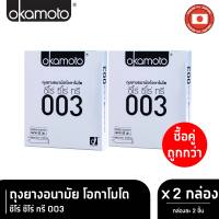 Okamoto ถุงยางอนามัย โอกาโมโต ซีโร่ ซีโร่ ทรี 003 บรรจุ 2 ชิ้น x 2 กล่อง