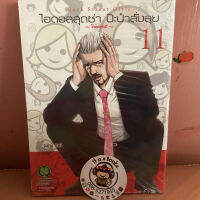 ไอดอลสุดซ่าป๊ะป่าสั่งลุย เล่ม11