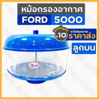 หม้อกรองอากาศ / กรองอากาศ / กรองแก้ว (ลูกบน) รถไถ ฟอร์ด FORD 5000 1กล่อง (10ชิ้น)