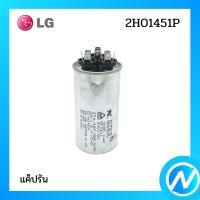 แค็ปรัน คาปาซิเตอร์แอร์ อะไหล่แอร์ อะไหล่แท้ LG รุ่น 2H01451P