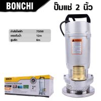 BONCHI ปั๊มน้ำ ปั๊มจุ่ม ปั๊มแช่ ไดโว่ 2 นิ้ว 750W รุ่นงานหนัก QDX10-16 .