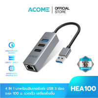 [สินค้าใหม่ ส่งเร็ว] ACOME รุ่น HEA100 ตัวแปลง LAN เป็น USB และ USB Hub  4 in 1 USB แบบ 3.0/2.0 และ 10/100 Mbps LAN RJ45 รับประกัน 1 ปี ร้านค้าส่งไว