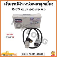 เพลาลูกเบี้ยวเซนเซอร์ตำแหน่ง เซนเซอร์แคมชาร์พ รหัส 90919-05050 / TOYOTA HILUX VIGO 1KD 2KD