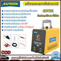 การจัดส่งที่รวดเร็ว | AUTOOL SDT101 เครื่องตรวจจับควันรั่วในรถยนต์การตรวจจับการรั่วไหลของท่อในยานยนต์การตรวจจับการรั่วไหลของระบบEVAP