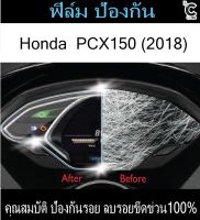 ฟิล์มกันรอยหน้าไมล์ PCX150 (2018)