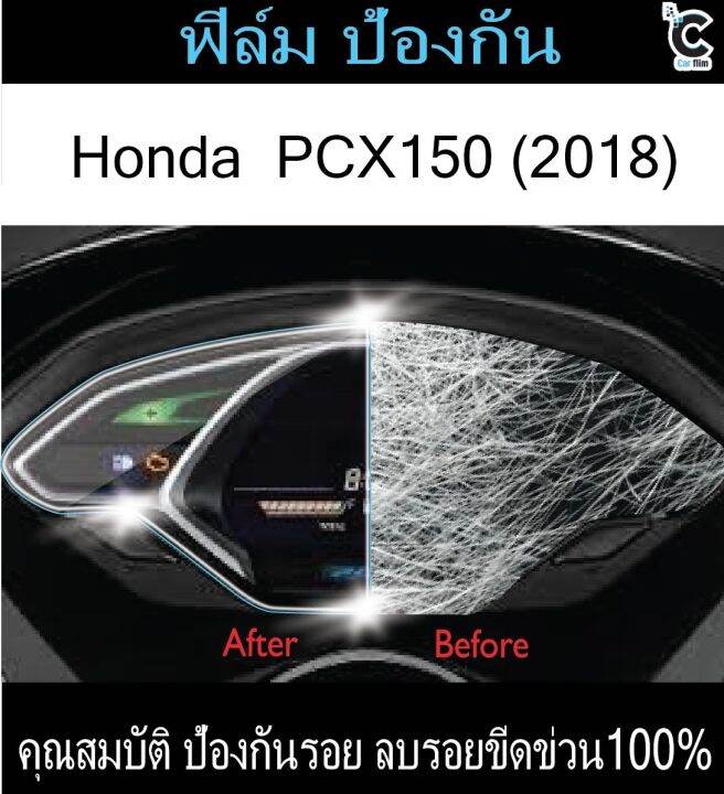 ฟิล์มกันรอยหน้าไมล์-pcx150-2018