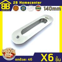 มือจับฝังรูปไข่ มือจับฝังบานเลื่อน สเตนเลสแท้(SUS 304) 2Bhomecenter NO.305-140mm(SS)(6ชิ้น)