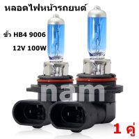 หลอดไฟหน้ารถยนต์ ไฟตัดหมอก 9006 ขั้ว HB4 12V 100W  (2 หลอด )