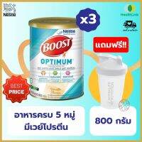 (ส่งฟรี) Boost Optimum บูสท์ ออปติมัม อาหารเสริมทางการแพทย์ กลิ่นวานิลลา มีเวย์โปรตีน อาหารสำหรับผู้สูงอายุ กระป๋อง 800 กรัม x 3 กระป๋อง (แถมฟรี!แก้วเช๊ค)