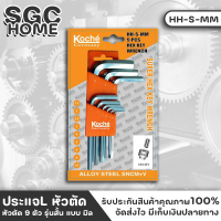 KOCHE ประแจแอล หัวตัด 9 ตัว แบบมิน(mm.) รุ่นสั้น ทำจากเหล็กเกรด S2 แข็งแรง และความทนทานการสึกหรอสูง ประแจ ประแจหัวตัด SGC HOME