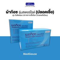 MedGauze (Sterile) ก๊อซสเตอร์ไรด์แยกชิ้น ปราศจากเชื้อ ไม่ติดแผล ไม่มีเศษด้ายหลุดลุ่ย ขนาด 2นิ้ว และ 3 นิ้ว (1กล่องบรรจุ100ชิ้น) ผ้าก๊อซปิดแผล