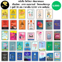 หนังสือ ชุด จิตวิทยา เขียนโดย เกรซ เฌอมาณย์  รัตนพงศ์ตระกูล ( 1 ชุดมี 36 เล่มราคาเต็ม 6,032 ลดพิเศษเพียง 5,000 บาท) I จิตวิทยาแค่1% วิธีจูงใจคน