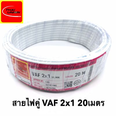 สายไฟ VAF 2x1 SQ.MM.(ยาว 20เมตร) 12A 300/500V สีขาว สำหรับ ติดตั้ง เดินสาย อาคาร งานทั่วไป สายไฟ ทองแดง แกนคู่ หุ้มฉนวน 2 เส้น ใช้เดินลอย เดินเกาะผนัง เดินซ่อน ในฝ้า เดินในรางเก็บสายไฟ เดินร้อยท่อ