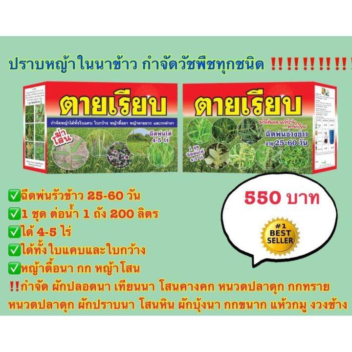 ตายเรียบ-ของแท้-550-ยากำจัดหญ้าในนาข้าว-บิสไพริแบก-โซเดียม-คลอริมูรอน-เอทิล-เมตซันฟูรอน-เมทิล-ไตรโคลเพอร์-สารจับใบ-greenhome-ส่งทุกวัน