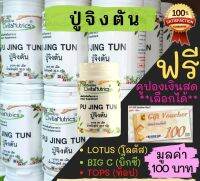 *ส่งฟรี* ปู่จิงตัน โรคเก๊าท์ - PUJINGTUN 100% SATISFACTIONS ปู่จิงตัน ป้องกันเก๊าท์ รักษาเก๊าท์