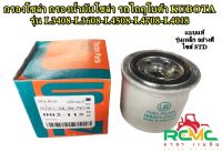 กรองโซล่า กรองน้ำมันโซล่า รถไถคูโบต้า KUBOTA รุ่น L3408-L3608-L4508-L4708-L4018 กรองน้ำมันเชื้อเพลิง (W9501-21010) รถแทรกเตอร์คูโบต้า