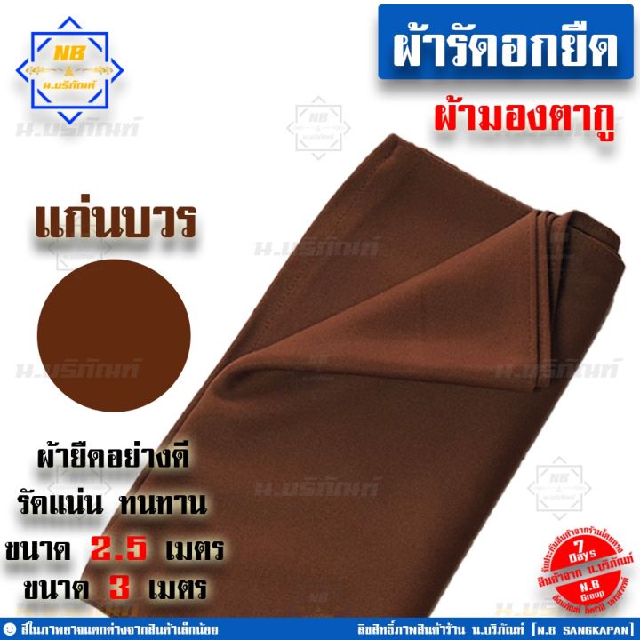 miinshop-เสื้อผู้ชาย-เสื้อผ้าผู้ชายเท่ๆ-ผ้ารัดอก-ผ้ารัดอกยืด-ขนาด-2-5ม-3ม-ผ้ารัดอกพระ-ผ้ายืด-ใช้รัดอกพระ-น-บริภัณฑ์-เสื้อผู้ชายสไตร์เกาหลี