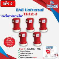 หัวรับสัญญาณ LNB infosat ku-band universal รุ่น true-1 (1จุด) PACK 2-20 STORETEX