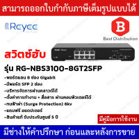 Reyee Networt Switch 8 ช่อง Gigabit รุ่น RG-NBS3100-8GT2SFP