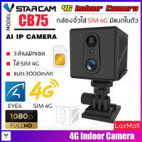 VSTARCAM CB75 1080P กล้องใส่ซิม 4G ความคมชัด 3ล้านพิกเซล มีแบตเตอรรี่ในตัว 3000mAh By.SHOP-Vstarcam